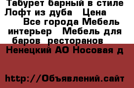 Табурет барный в стиле Лофт из дуба › Цена ­ 4 900 - Все города Мебель, интерьер » Мебель для баров, ресторанов   . Ненецкий АО,Носовая д.